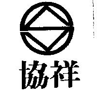 協祥及圖