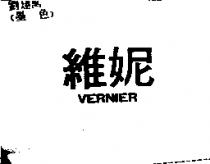 維妮 VERNIER