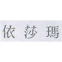 依莎瑪