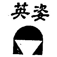 英姿及圖