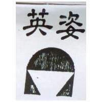 英姿及圖