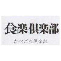食樂俱樂部