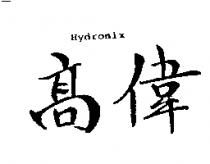 高偉 Hydronix