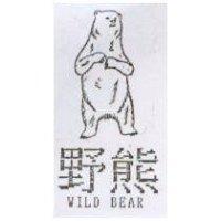 野熊及圖 WILD BEAR
