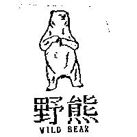 野熊及圖 WILD BEAR