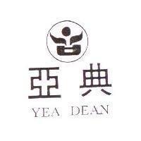 亞典及圖 YEA DEAN