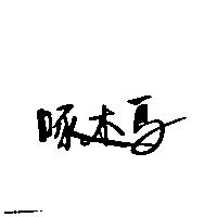 啄木鳥