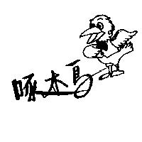 啄木鳥及圖