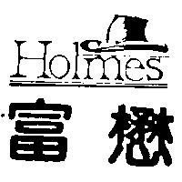 富懋 Holmes 及圖