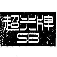 超光牌 SB 