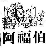 阿福伯及圖
