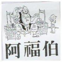 阿福伯及圖