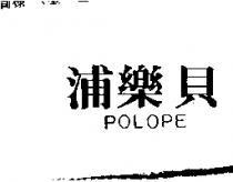 浦樂貝 POLOPE