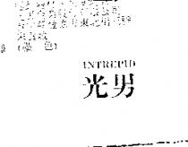 光男 INTREPID