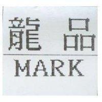 龍品 MARK