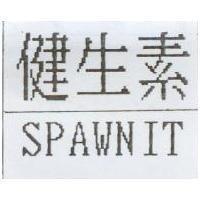 健生素 SPAWNIT