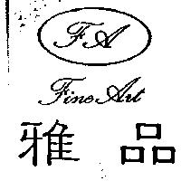 雅品及圖 FINE ART