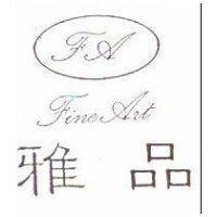雅品及圖 FINE ART