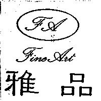 雅品及圖 FINE ART