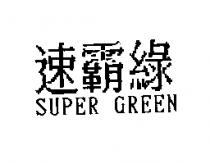 速霸綠 SUPER GREEN