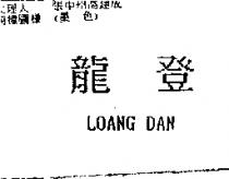 龍登 LOANG DAN