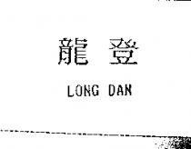 龍登 LONG DAN
