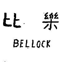 比樂 BELLOCK 