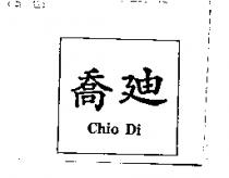 喬迪 Chio Di
