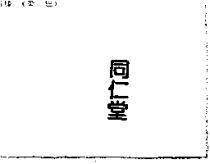 同仁堂