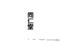 同仁堂