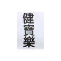 健寶樂