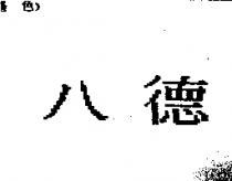 八德