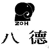 八德及圖 ZOH