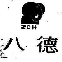 八德及圖 ZOH