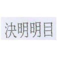 決明明目