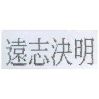 遠志決明