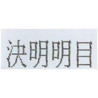 決明明目