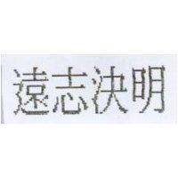 遠志決明