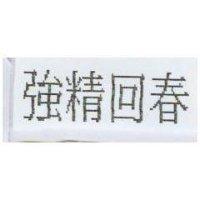 強精回春