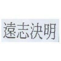 遠志決明
