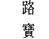 路寶