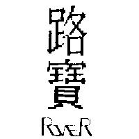 路寶及圖