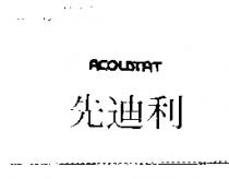 先迪利 ACOUSTAT