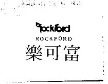 樂可富及圖 ROCKFORD