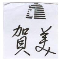 賀美及圖