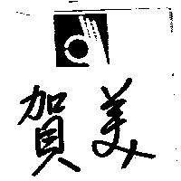 賀美及圖