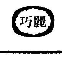 巧麗及圖