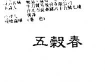 五穀春