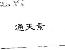通天素