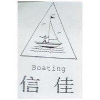 信佳及圖 BOATING